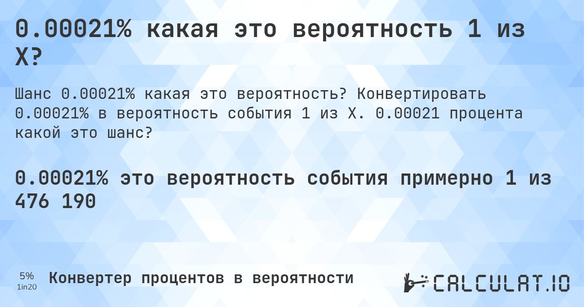 0.00021% какая это вероятность 1 из X?. Конвертировать 0.00021% в вероятность события 1 из X. 0.00021 процента какой это шанс?