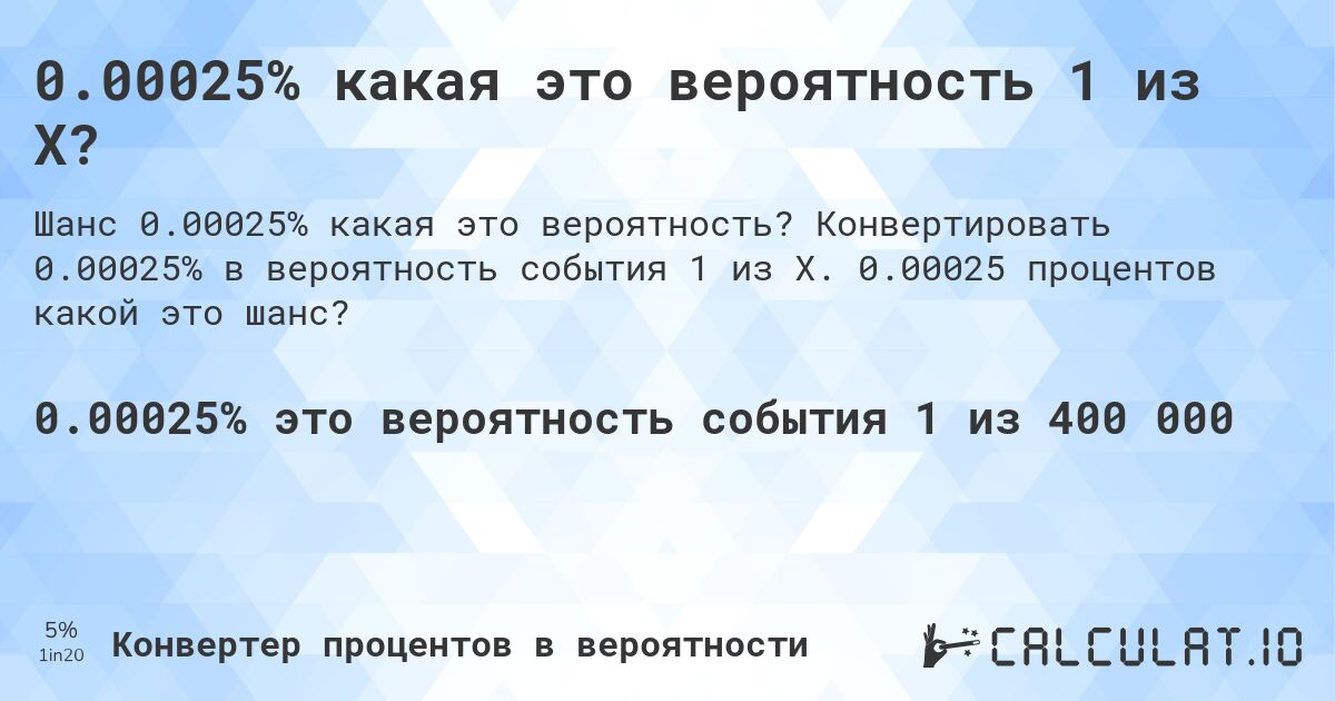 0.00025% какая это вероятность 1 из X?. Конвертировать 0.00025% в вероятность события 1 из X. 0.00025 процентов какой это шанс?