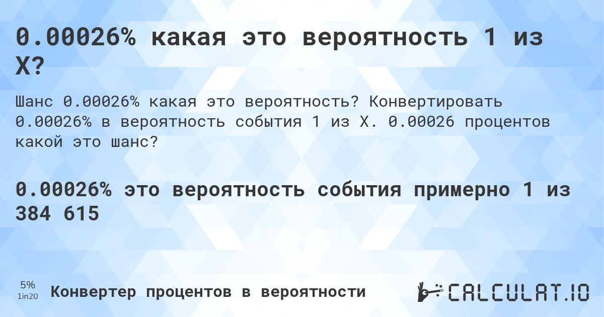 0.00026% какая это вероятность 1 из X?. Конвертировать 0.00026% в вероятность события 1 из X. 0.00026 процентов какой это шанс?