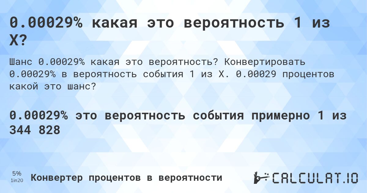 0.00029% какая это вероятность 1 из X?. Конвертировать 0.00029% в вероятность события 1 из X. 0.00029 процентов какой это шанс?