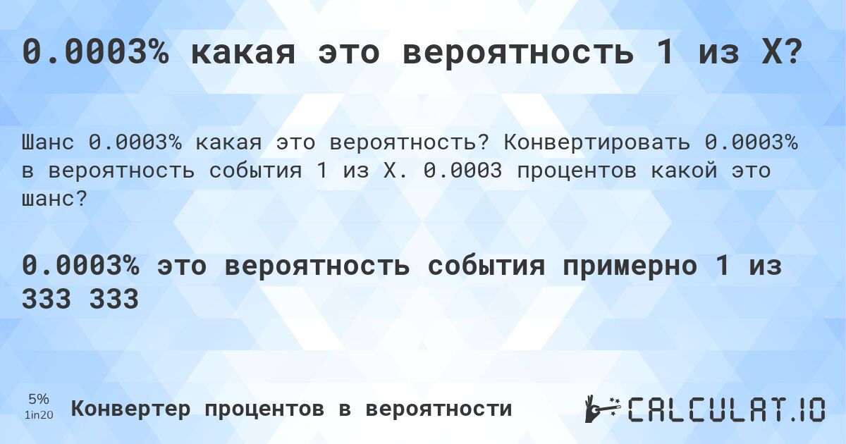 0.0003% какая это вероятность 1 из X?. Конвертировать 0.0003% в вероятность события 1 из X. 0.0003 процентов какой это шанс?