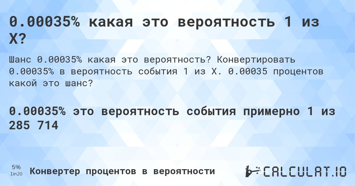 0.00035% какая это вероятность 1 из X?. Конвертировать 0.00035% в вероятность события 1 из X. 0.00035 процентов какой это шанс?