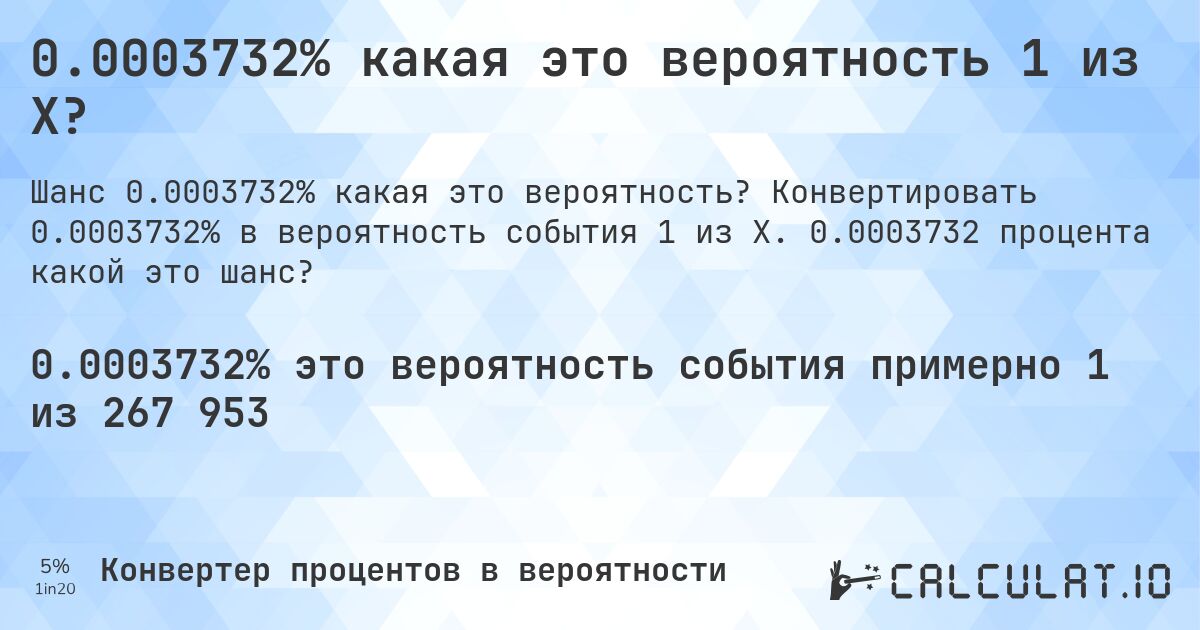 0.0003732% какая это вероятность 1 из X?. Конвертировать 0.0003732% в вероятность события 1 из X. 0.0003732 процента какой это шанс?