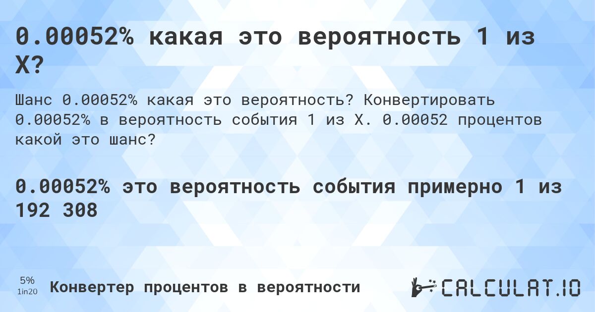 0.00052% какая это вероятность 1 из X?. Конвертировать 0.00052% в вероятность события 1 из X. 0.00052 процентов какой это шанс?