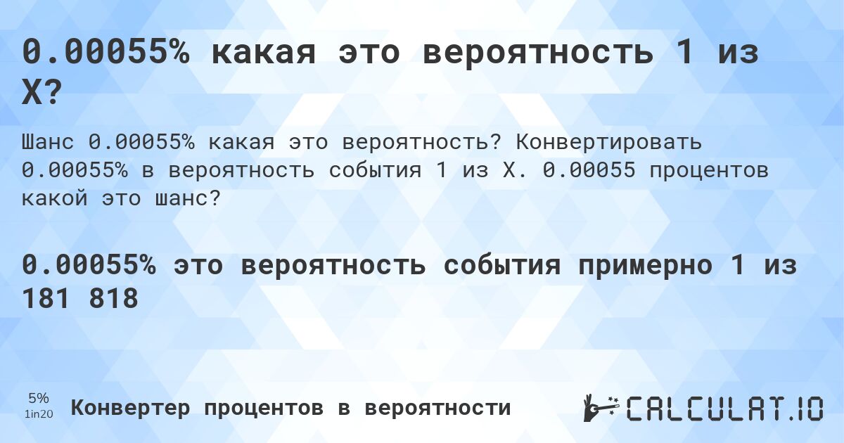 0.00055% какая это вероятность 1 из X?. Конвертировать 0.00055% в вероятность события 1 из X. 0.00055 процентов какой это шанс?