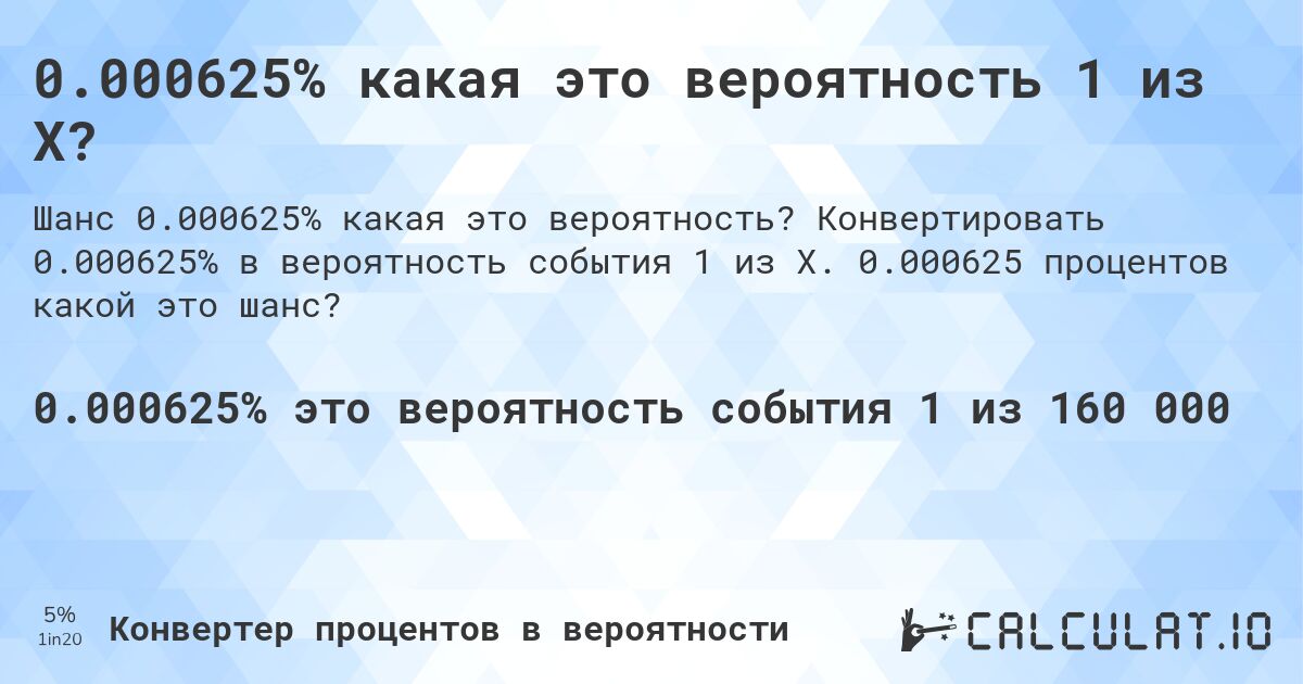 0.000625% какая это вероятность 1 из X?. Конвертировать 0.000625% в вероятность события 1 из X. 0.000625 процентов какой это шанс?
