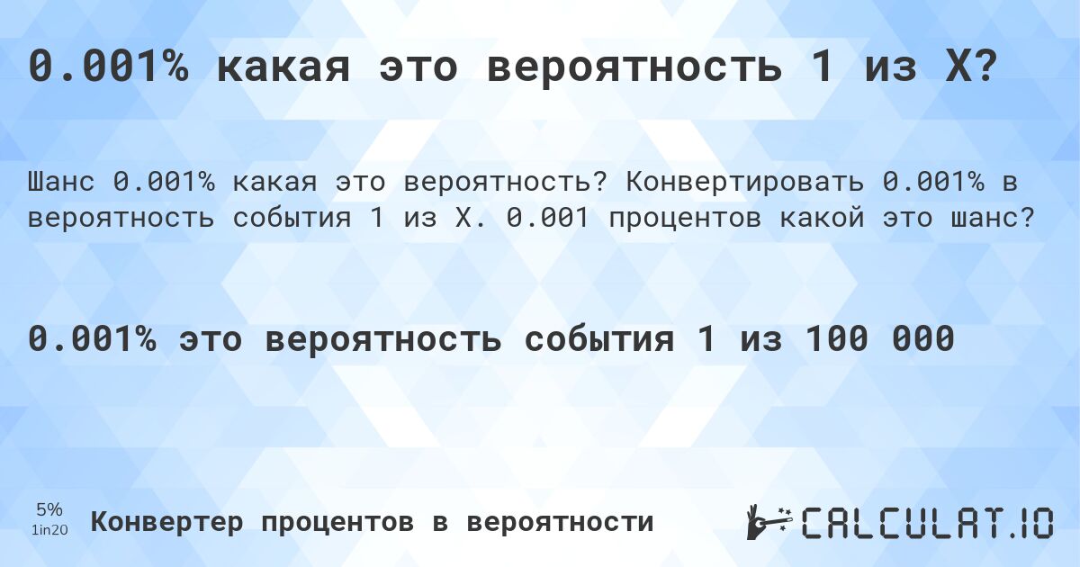 0.001% какая это вероятность 1 из X?. Конвертировать 0.001% в вероятность события 1 из X. 0.001 процентов какой это шанс?