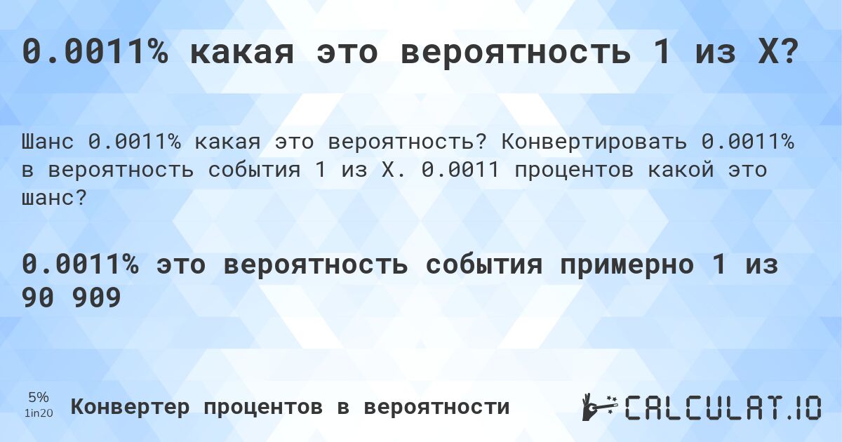 0.0011% какая это вероятность 1 из X?. Конвертировать 0.0011% в вероятность события 1 из X. 0.0011 процентов какой это шанс?