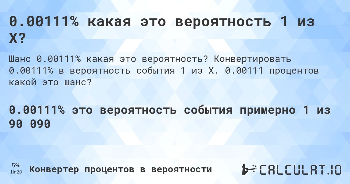 0.00111% какая это вероятность 1 из X?. Конвертировать 0.00111% в вероятность события 1 из X. 0.00111 процентов какой это шанс?