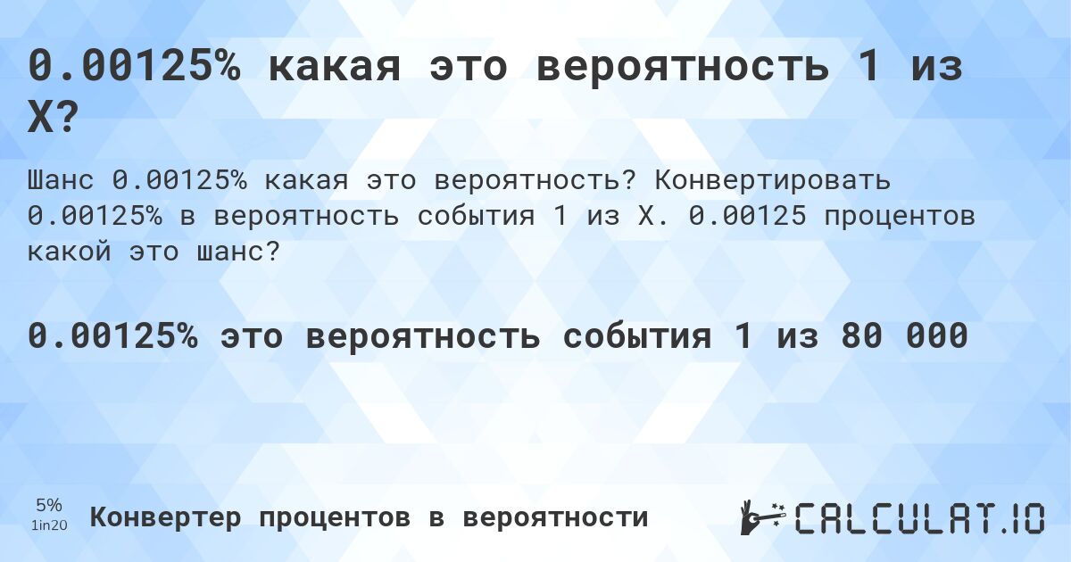 0.00125% какая это вероятность 1 из X?. Конвертировать 0.00125% в вероятность события 1 из X. 0.00125 процентов какой это шанс?