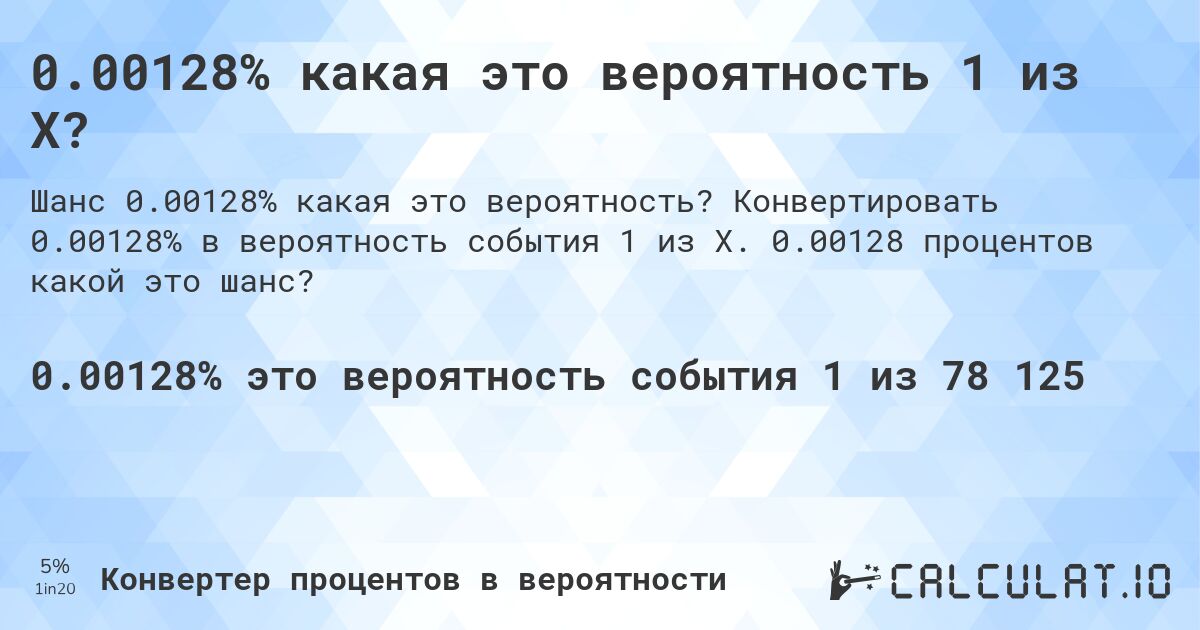 0.00128% какая это вероятность 1 из X?. Конвертировать 0.00128% в вероятность события 1 из X. 0.00128 процентов какой это шанс?