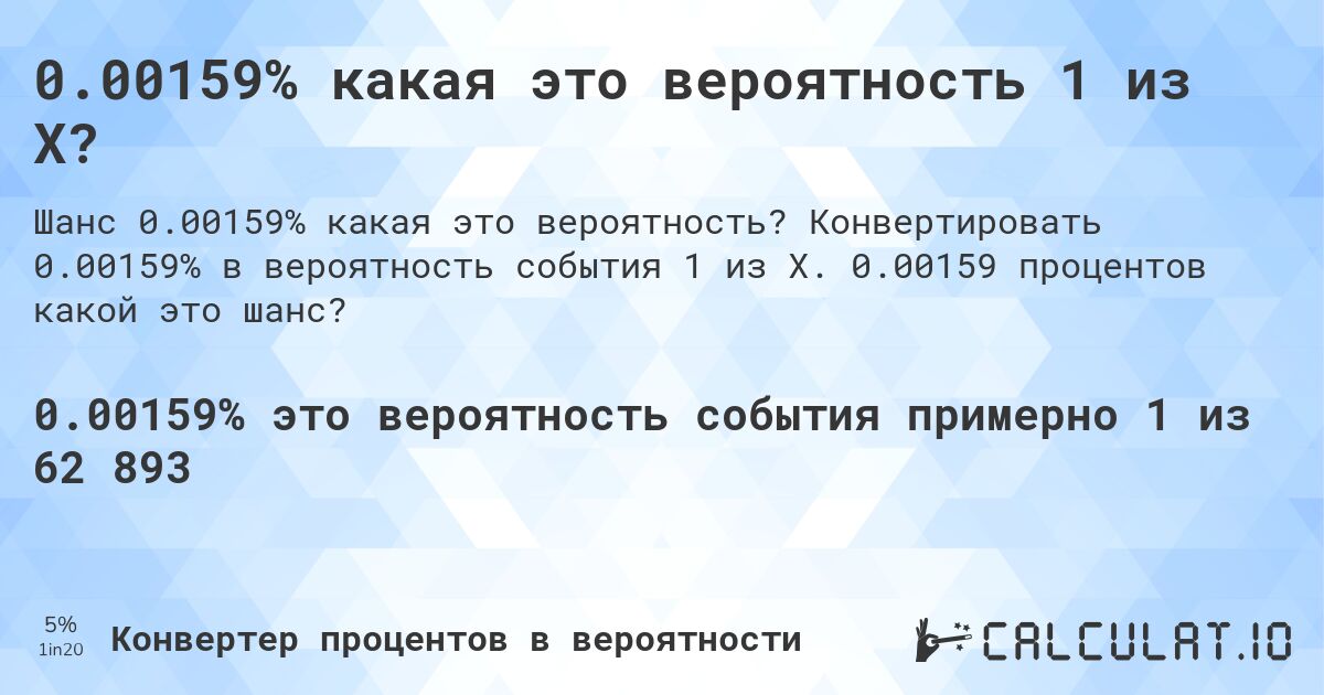 0.00159% какая это вероятность 1 из X?. Конвертировать 0.00159% в вероятность события 1 из X. 0.00159 процентов какой это шанс?