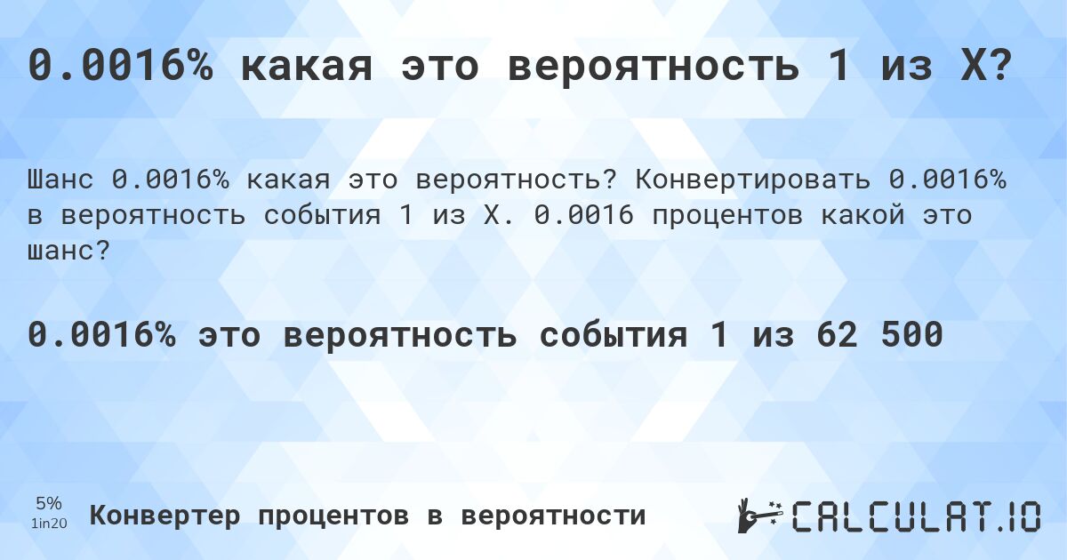 0.0016% какая это вероятность 1 из X?. Конвертировать 0.0016% в вероятность события 1 из X. 0.0016 процентов какой это шанс?
