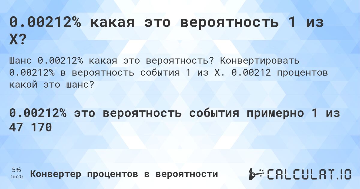 0.00212% какая это вероятность 1 из X?. Конвертировать 0.00212% в вероятность события 1 из X. 0.00212 процентов какой это шанс?