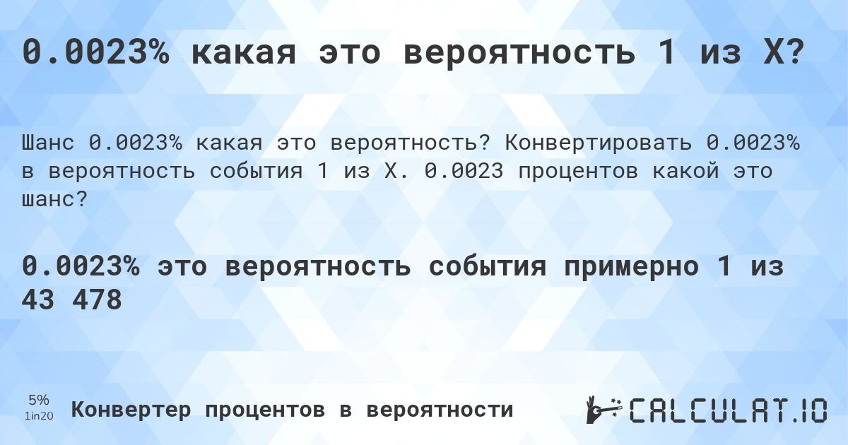 0.0023% какая это вероятность 1 из X?. Конвертировать 0.0023% в вероятность события 1 из X. 0.0023 процентов какой это шанс?