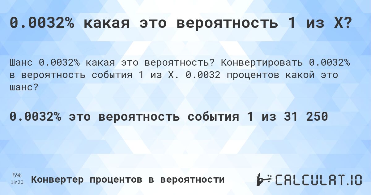 0.0032% какая это вероятность 1 из X?. Конвертировать 0.0032% в вероятность события 1 из X. 0.0032 процентов какой это шанс?