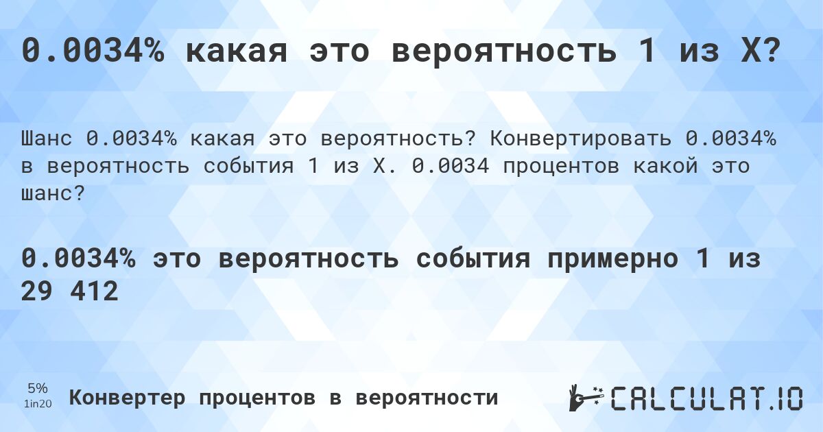 0.0034% какая это вероятность 1 из X?. Конвертировать 0.0034% в вероятность события 1 из X. 0.0034 процентов какой это шанс?