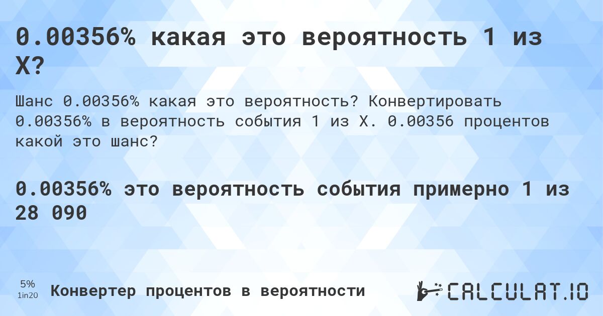 0.00356% какая это вероятность 1 из X?. Конвертировать 0.00356% в вероятность события 1 из X. 0.00356 процентов какой это шанс?