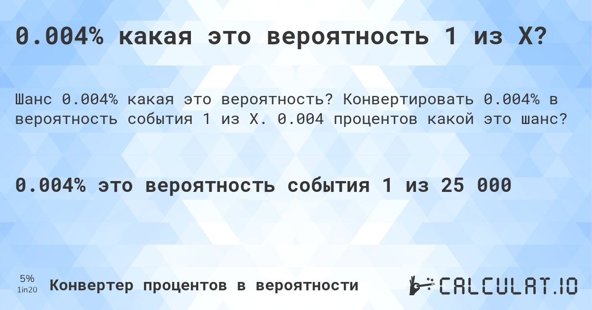 0.004% какая это вероятность 1 из X?. Конвертировать 0.004% в вероятность события 1 из X. 0.004 процентов какой это шанс?