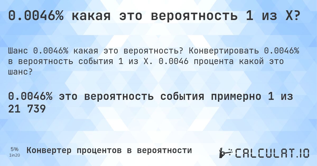 0.0046% какая это вероятность 1 из X?. Конвертировать 0.0046% в вероятность события 1 из X. 0.0046 процента какой это шанс?