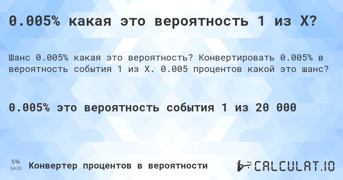 0.005% какая это вероятность 1 из X?. Конвертировать 0.005% в вероятность события 1 из X. 0.005 процентов какой это шанс?