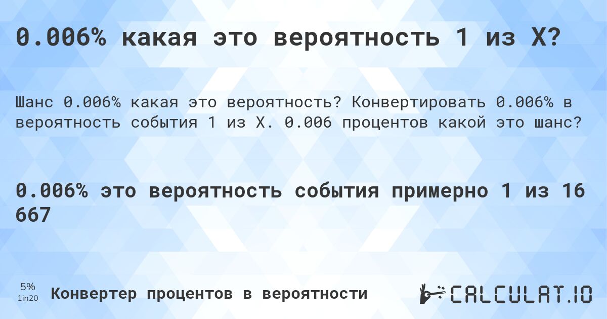 0.006% какая это вероятность 1 из X?. Конвертировать 0.006% в вероятность события 1 из X. 0.006 процентов какой это шанс?