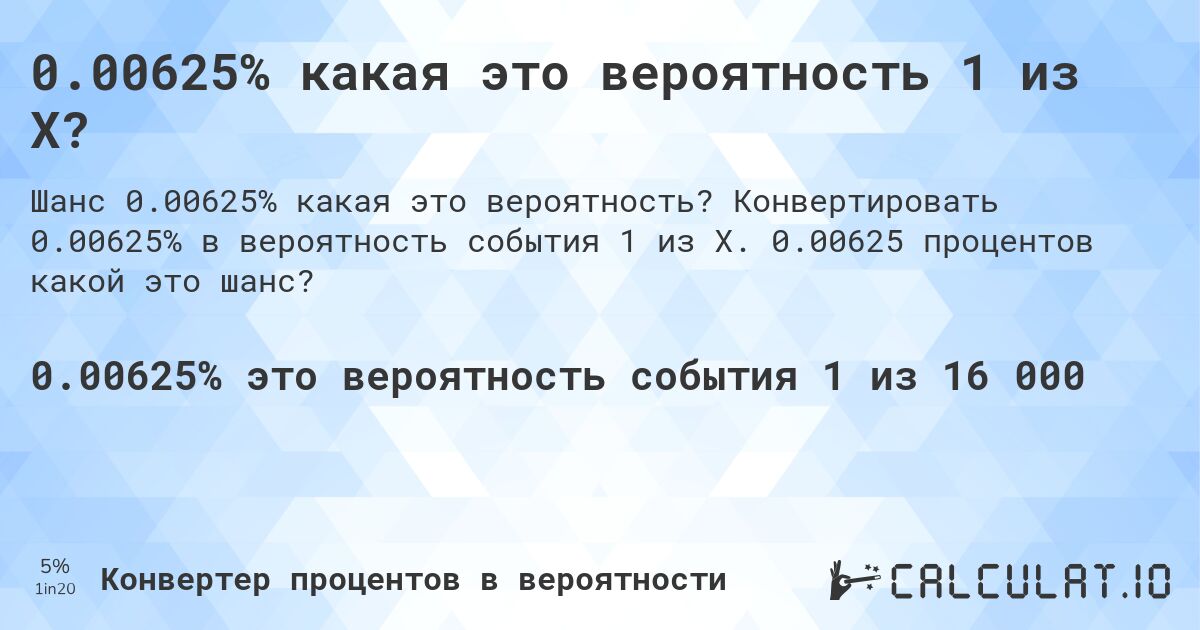 0.00625% какая это вероятность 1 из X?. Конвертировать 0.00625% в вероятность события 1 из X. 0.00625 процентов какой это шанс?