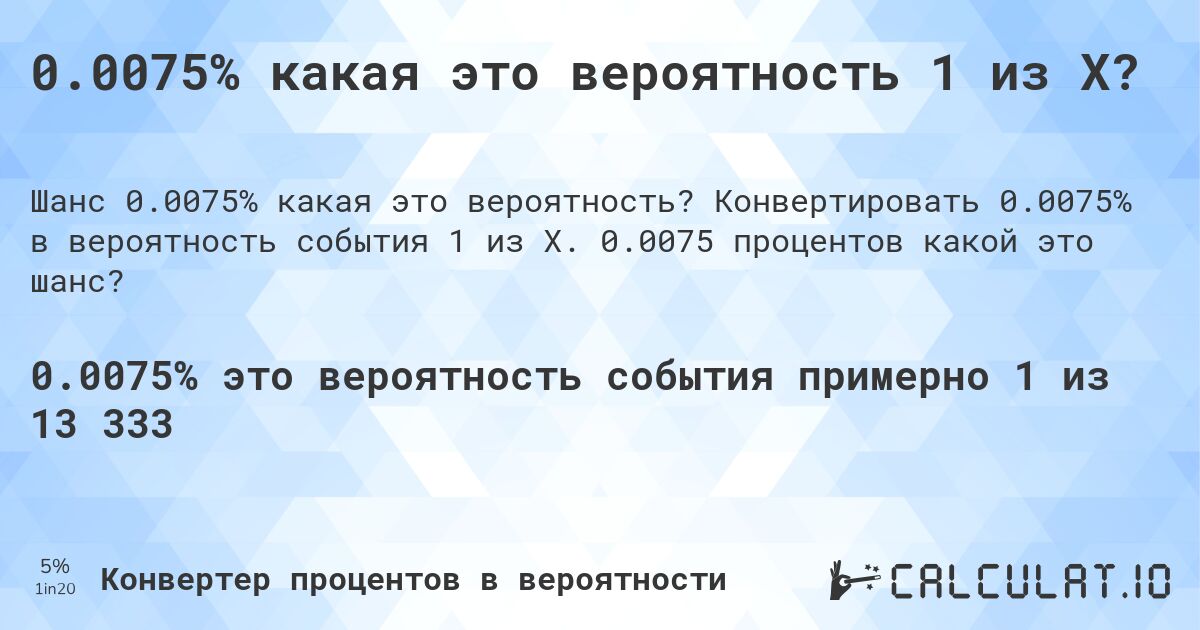 0.0075% какая это вероятность 1 из X?. Конвертировать 0.0075% в вероятность события 1 из X. 0.0075 процентов какой это шанс?