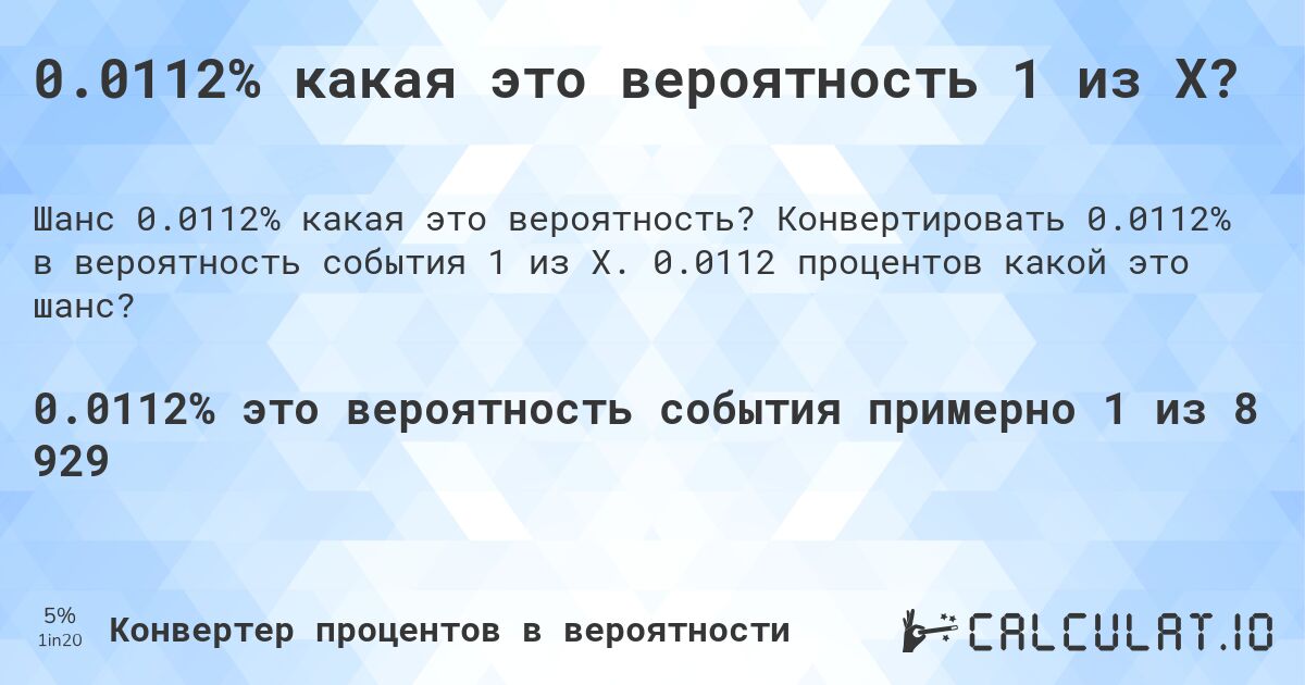 0.0112% какая это вероятность 1 из X?. Конвертировать 0.0112% в вероятность события 1 из X. 0.0112 процентов какой это шанс?