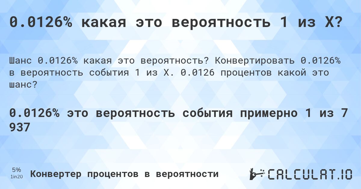 0.0126% какая это вероятность 1 из X?. Конвертировать 0.0126% в вероятность события 1 из X. 0.0126 процентов какой это шанс?