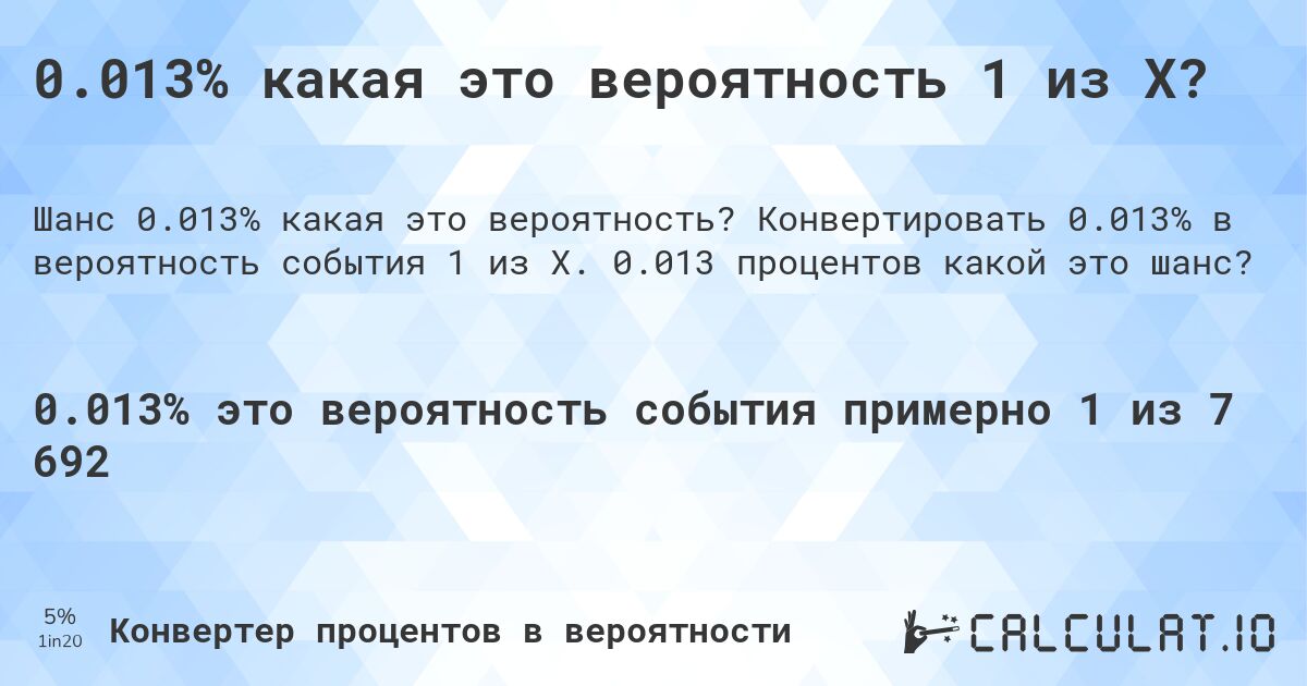 0.013% какая это вероятность 1 из X?. Конвертировать 0.013% в вероятность события 1 из X. 0.013 процентов какой это шанс?