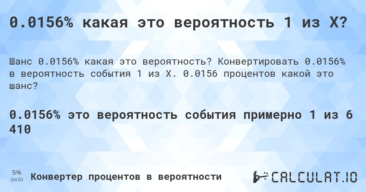 0.0156% какая это вероятность 1 из X?. Конвертировать 0.0156% в вероятность события 1 из X. 0.0156 процентов какой это шанс?