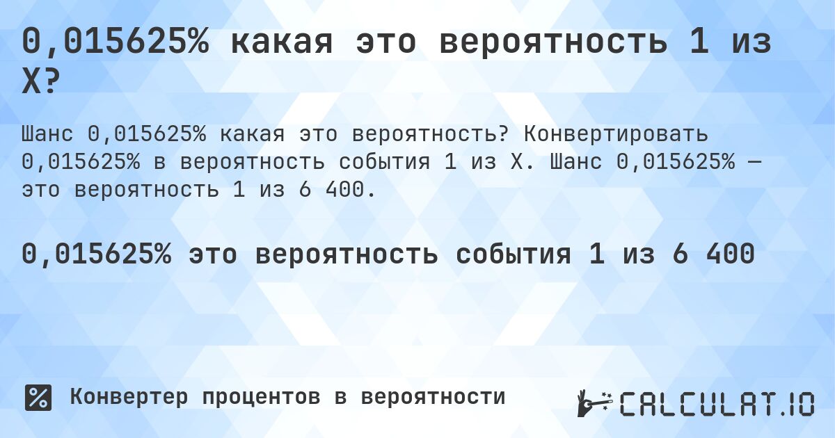 0,015625% какая это вероятность 1 из X?. Конвертировать 0,015625% в вероятность события 1 из X. Шанс 0,015625% — это вероятность 1 из 6 400.