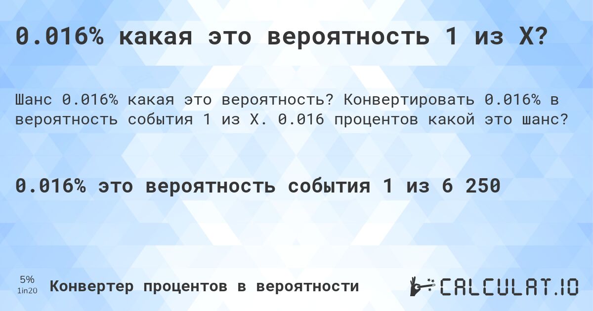 0.016% какая это вероятность 1 из X?. Конвертировать 0.016% в вероятность события 1 из X. 0.016 процентов какой это шанс?