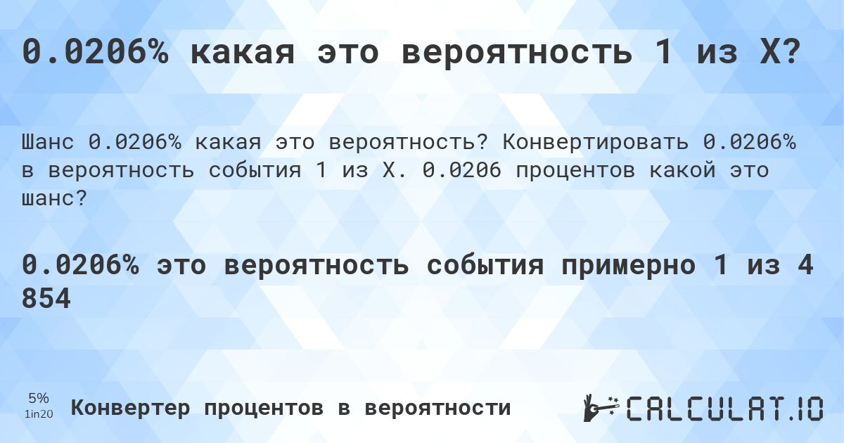 0.0206% какая это вероятность 1 из X?. Конвертировать 0.0206% в вероятность события 1 из X. 0.0206 процентов какой это шанс?