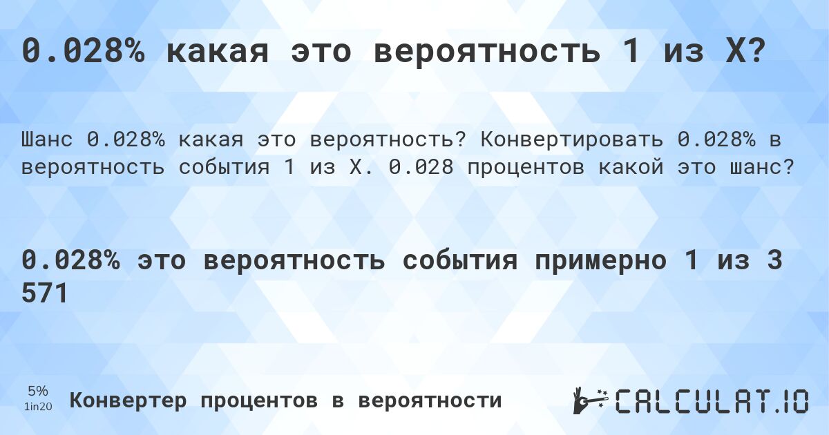 0.028% какая это вероятность 1 из X?. Конвертировать 0.028% в вероятность события 1 из X. 0.028 процентов какой это шанс?