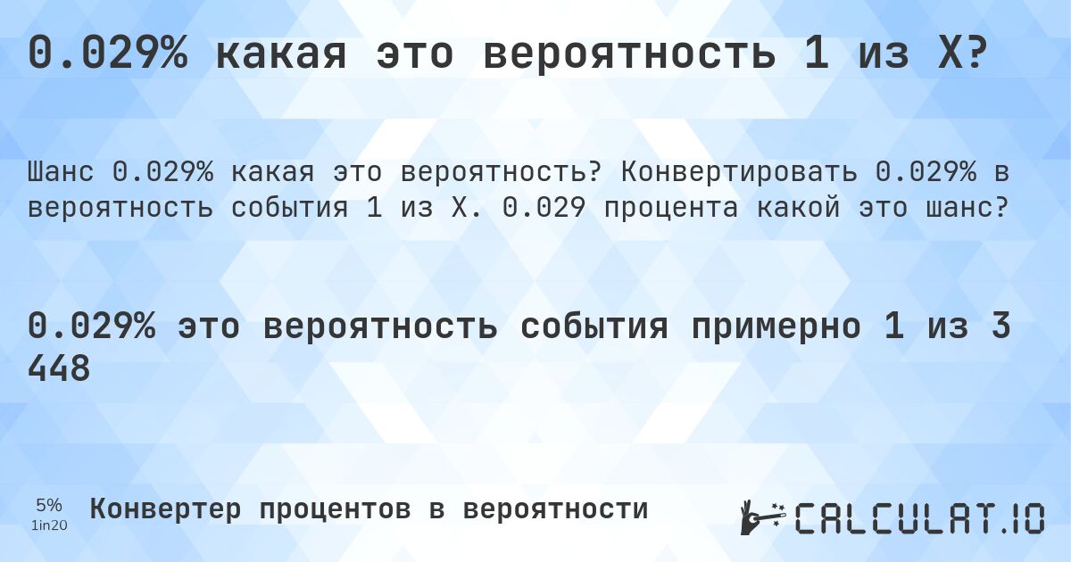 0.029% какая это вероятность 1 из X?. Конвертировать 0.029% в вероятность события 1 из X. 0.029 процента какой это шанс?