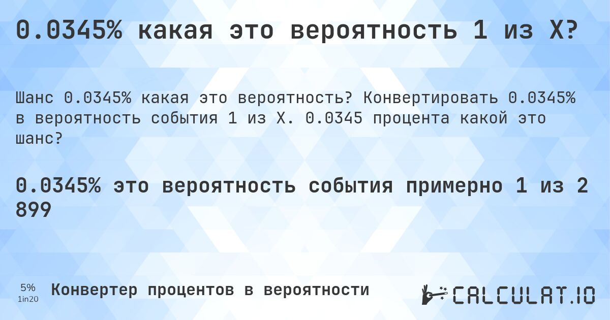 0.0345% какая это вероятность 1 из X?. Конвертировать 0.0345% в вероятность события 1 из X. 0.0345 процента какой это шанс?