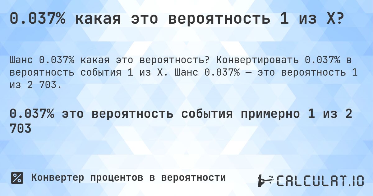 0.037% какая это вероятность 1 из X?. Конвертировать 0.037% в вероятность события 1 из X. Шанс 0.037% — это вероятность 1 из 2 703.