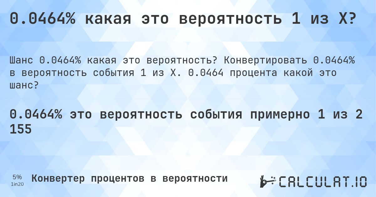 0.0464% какая это вероятность 1 из X?. Конвертировать 0.0464% в вероятность события 1 из X. 0.0464 процента какой это шанс?