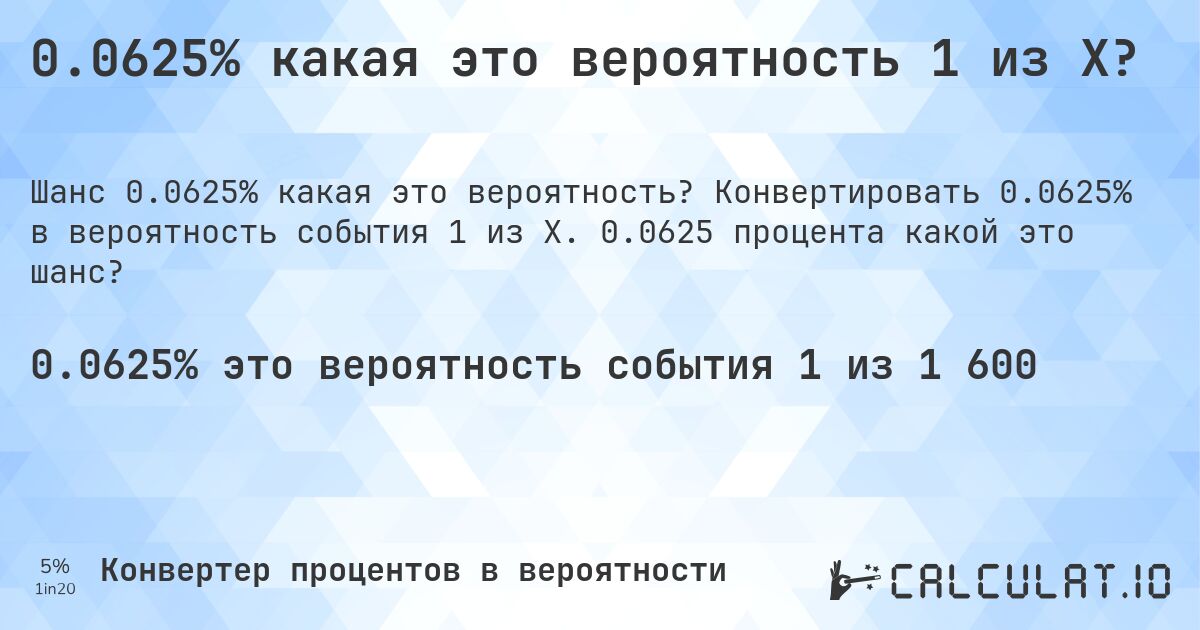 0.0625% какая это вероятность 1 из X?. Конвертировать 0.0625% в вероятность события 1 из X. 0.0625 процента какой это шанс?