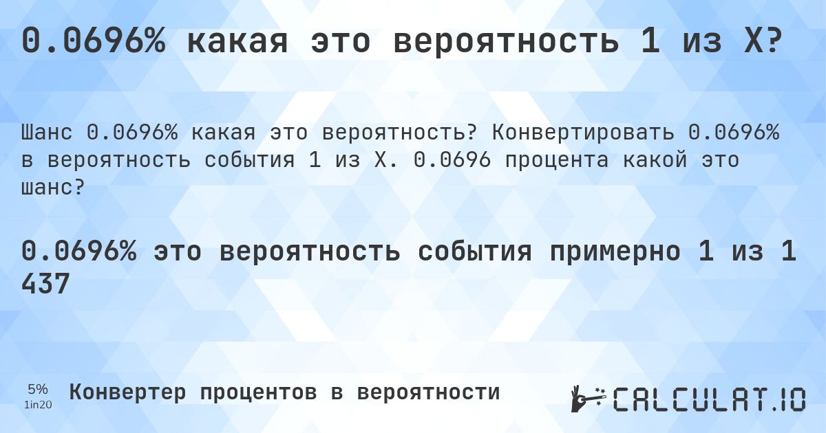 0.0696% какая это вероятность 1 из X?. Конвертировать 0.0696% в вероятность события 1 из X. 0.0696 процента какой это шанс?