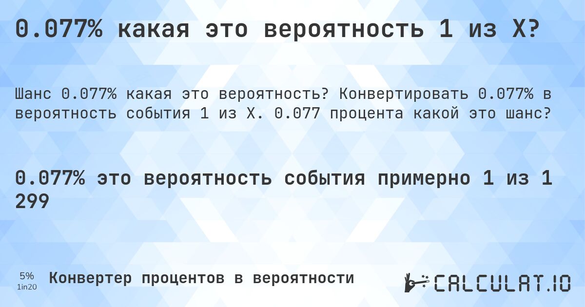 0.077% какая это вероятность 1 из X?. Конвертировать 0.077% в вероятность события 1 из X. 0.077 процента какой это шанс?