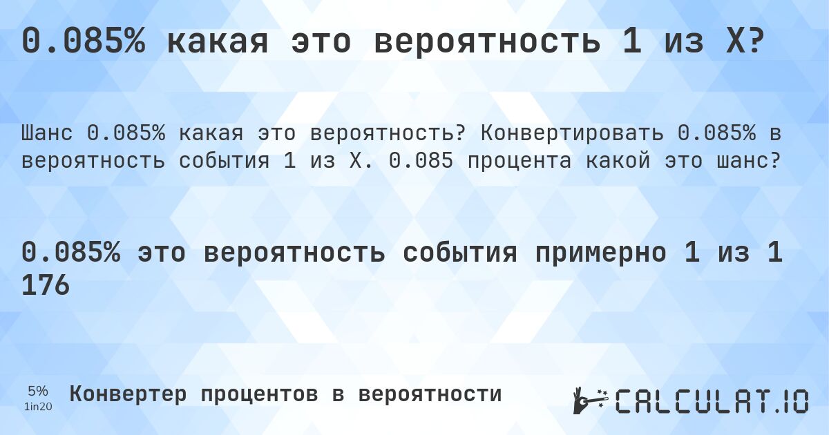 0.085% какая это вероятность 1 из X?. Конвертировать 0.085% в вероятность события 1 из X. 0.085 процента какой это шанс?