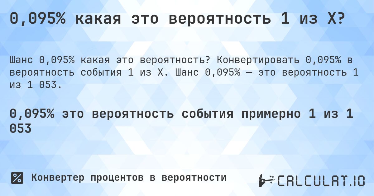 0,095% какая это вероятность 1 из X?. Конвертировать 0,095% в вероятность события 1 из X. Шанс 0,095% — это вероятность 1 из 1 053.