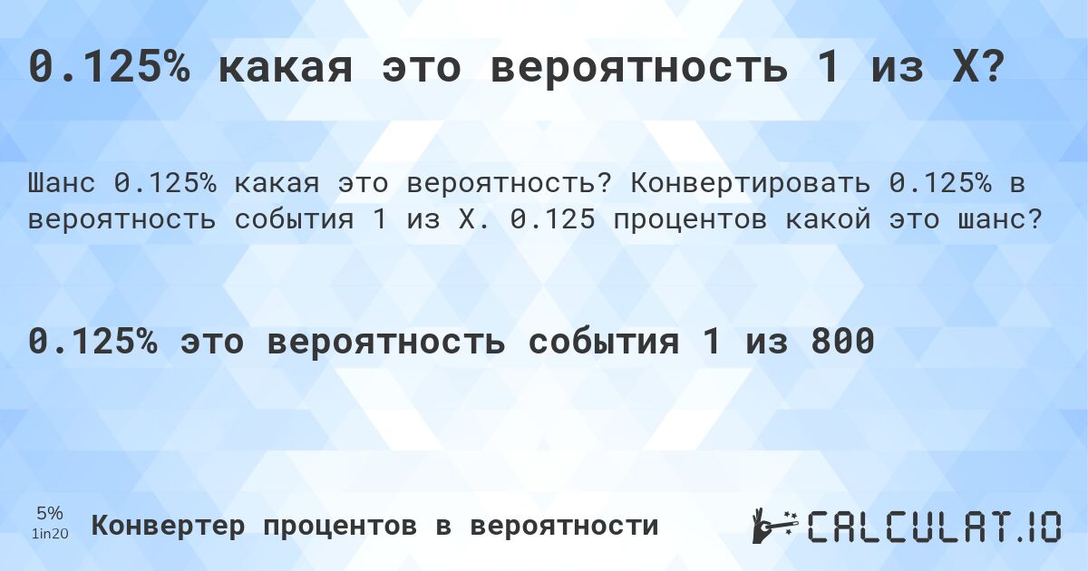 0.125% какая это вероятность 1 из X?. Конвертировать 0.125% в вероятность события 1 из X. 0.125 процентов какой это шанс?