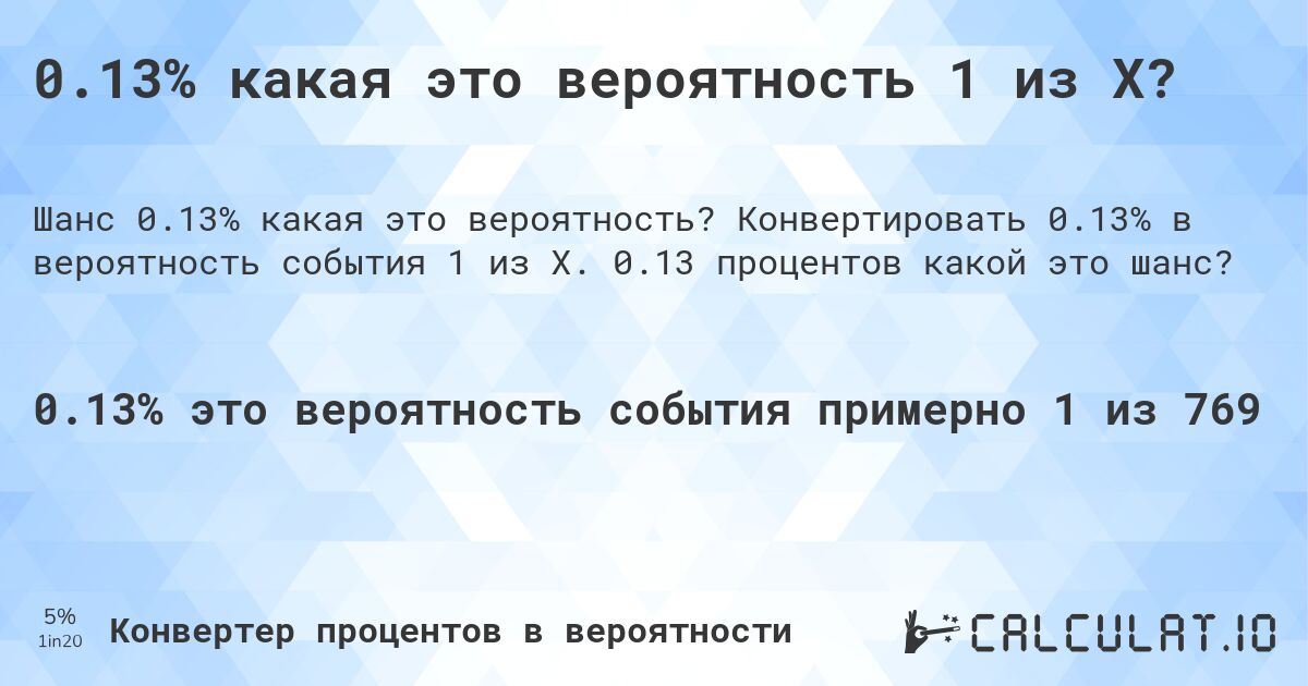 0.13% какая это вероятность 1 из X?. Конвертировать 0.13% в вероятность события 1 из X. 0.13 процентов какой это шанс?