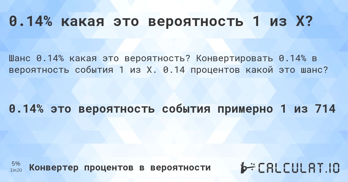 0.14% какая это вероятность 1 из X?. Конвертировать 0.14% в вероятность события 1 из X. 0.14 процентов какой это шанс?