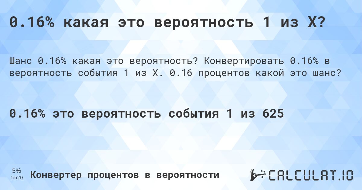 0.16% какая это вероятность 1 из X?. Конвертировать 0.16% в вероятность события 1 из X. 0.16 процентов какой это шанс?