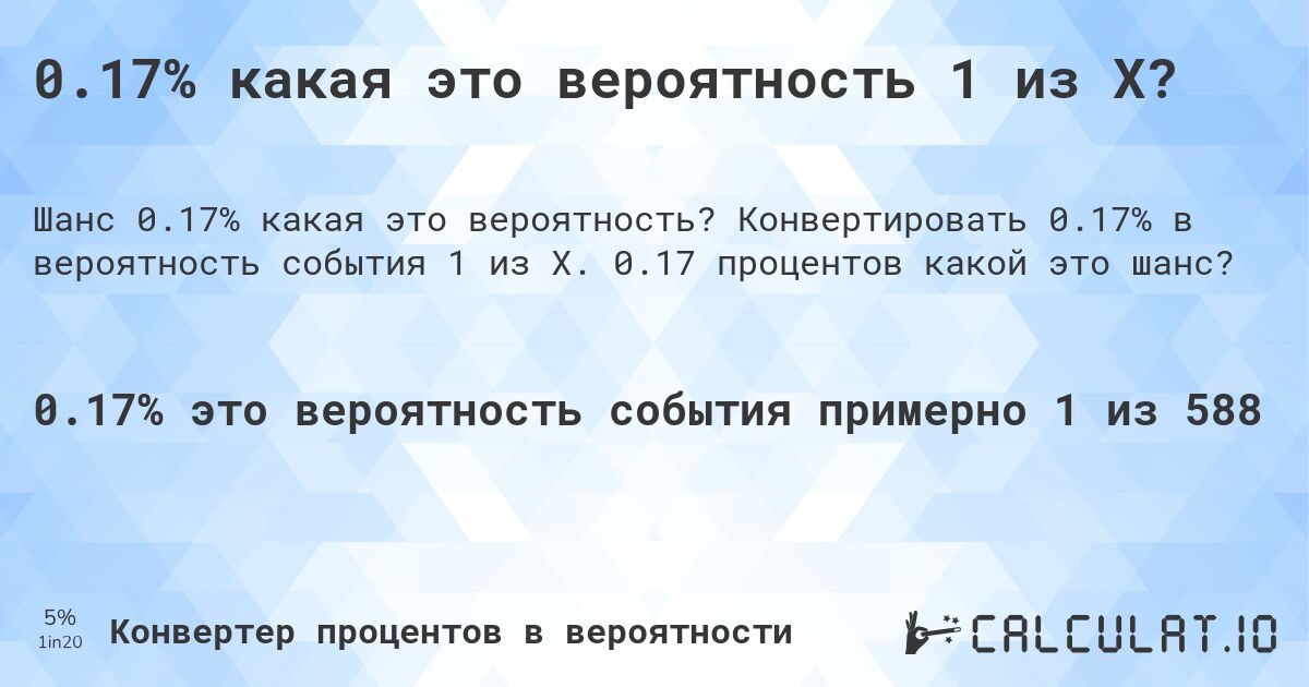 0.17% какая это вероятность 1 из X?. Конвертировать 0.17% в вероятность события 1 из X. 0.17 процентов какой это шанс?